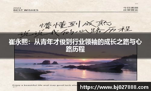 崔永熙：从青年才俊到行业领袖的成长之路与心路历程