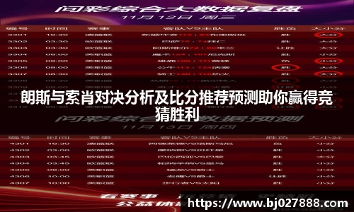 朗斯与索肖对决分析及比分推荐预测助你赢得竞猜胜利